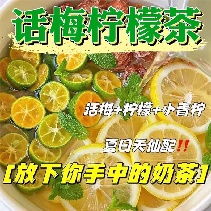 话梅青桔柠檬茶冻干水果茶金桔柠檬咸柠茶冷泡饮品泡水喝的水果茶