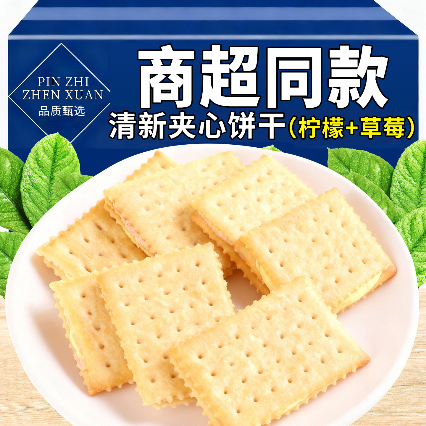 10万+付款夹心饼干柠檬味草莓