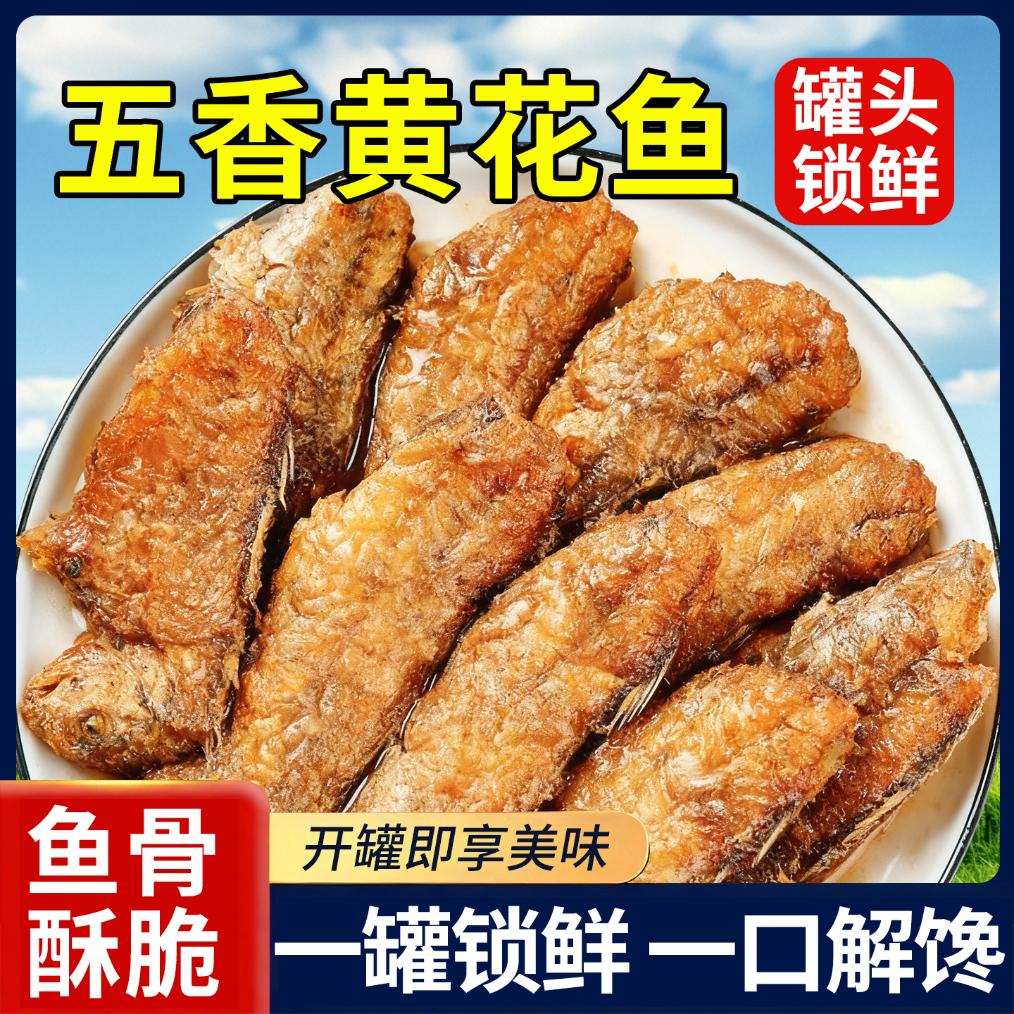 热销10万+五香带鱼罐头