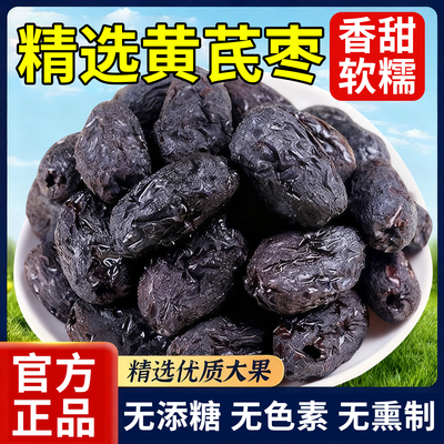 10万+付款黄芪红枣三蒸三晒