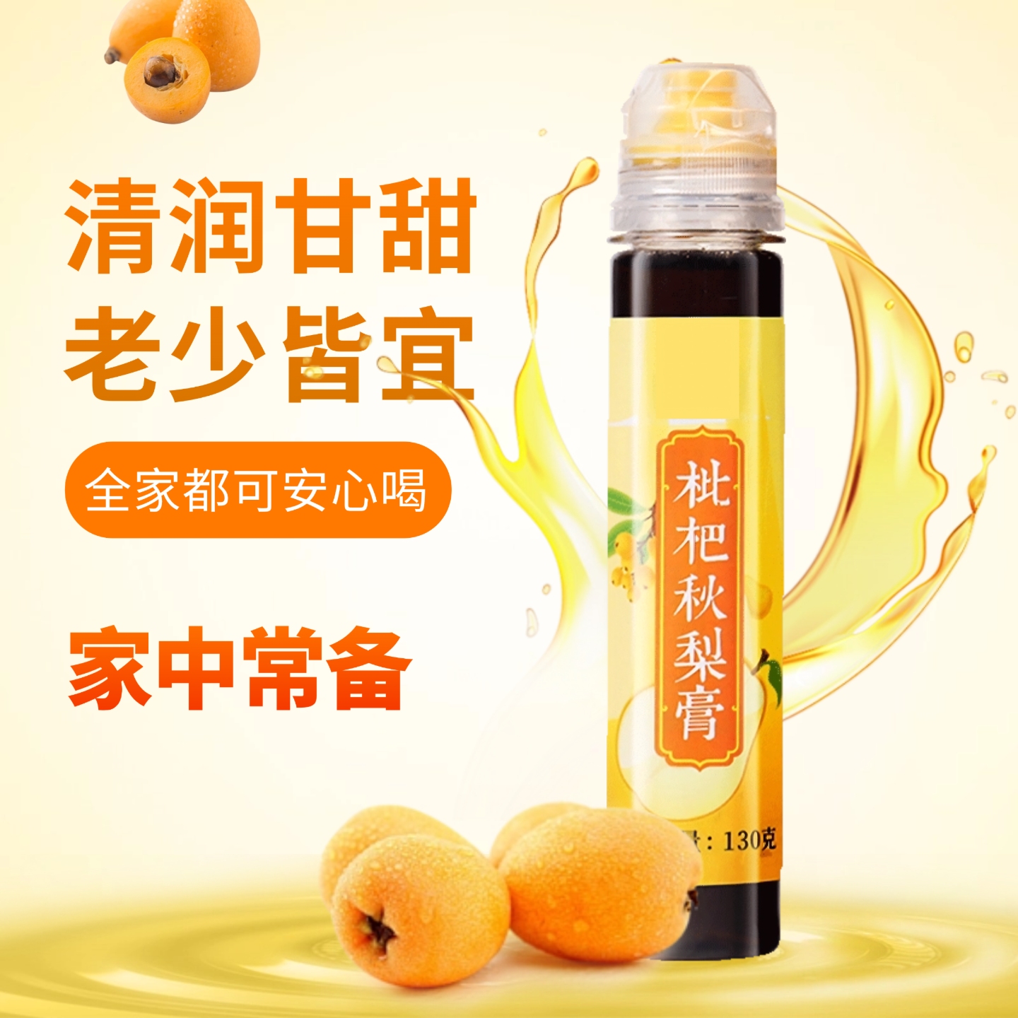 日销1000+梨膏秋梨膏枇杷秋梨膏