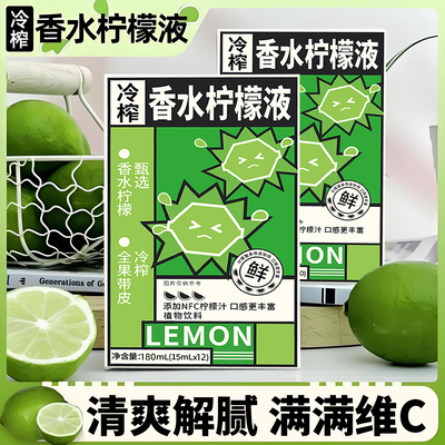48小时热销1000+冷榨香水柠檬液