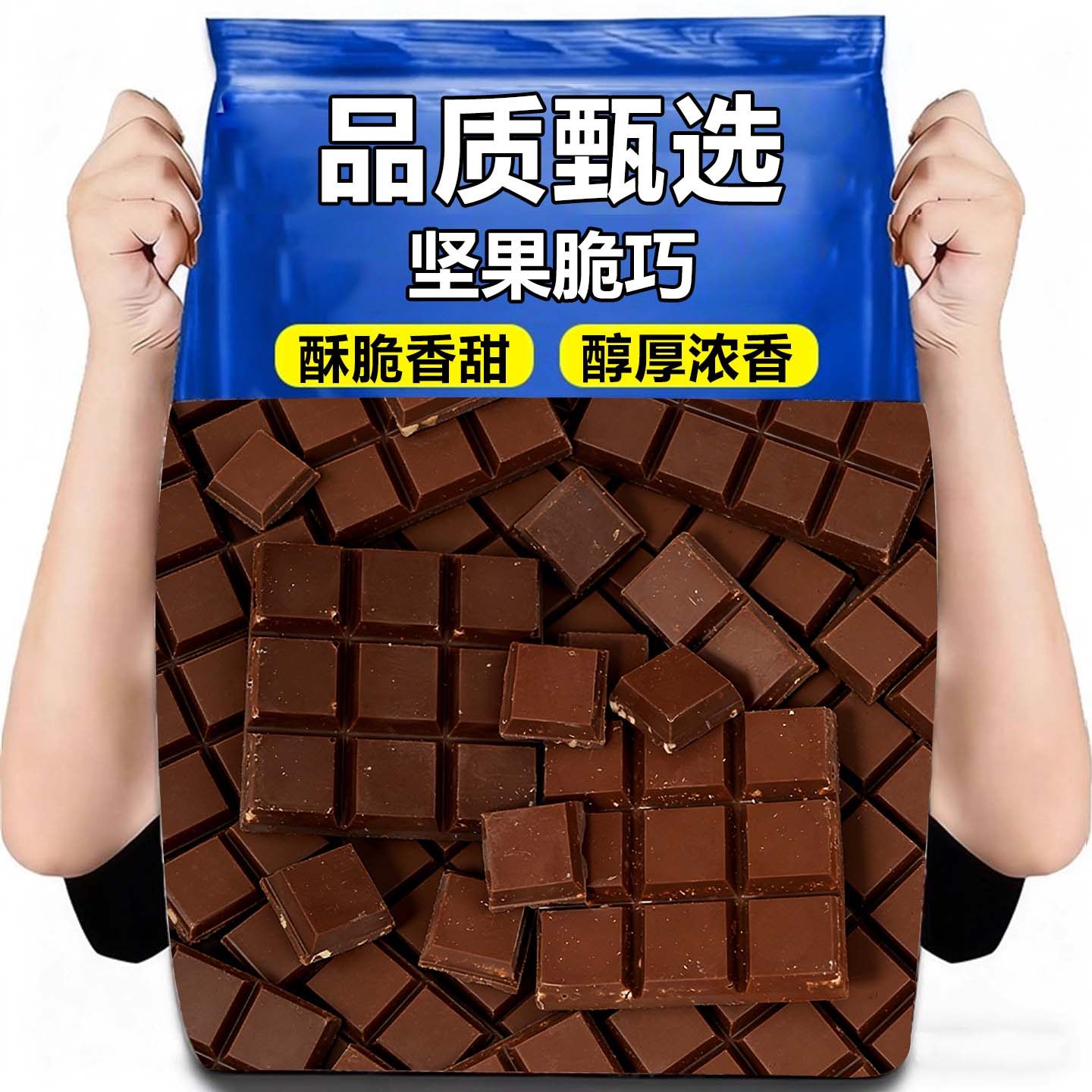 牛奶味坚果脆巧黑巧克力味节日礼物休闲年货解馋零食（代可可脂）,零食/坚果/特产,混合巧克力,淘宝优惠券,粉丝福利购,淘宝优惠卷