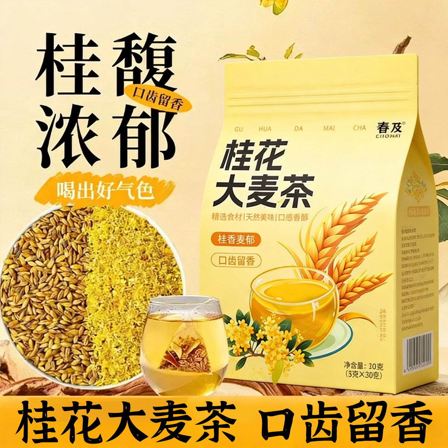 日销1000+桂花大麦茶茶包图片