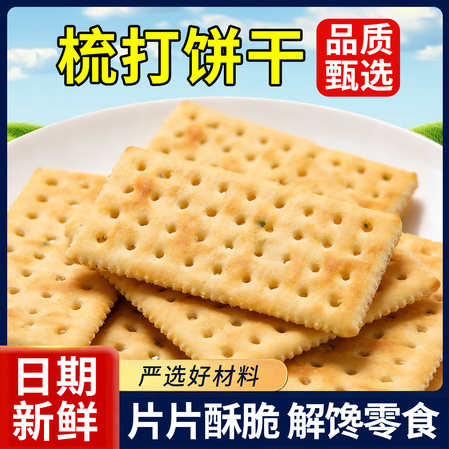 无蔗糖香葱奶盐苏打饼干整箱梳打早餐解馋小零食小吃休闲食品批发,零食/坚果/特产,酥性饼干,淘宝优惠券,粉丝福利购,淘宝优惠卷