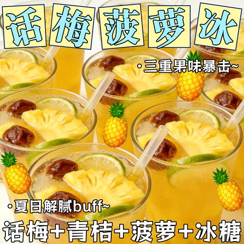 日销1000+话梅菠萝青桔茶冷泡茶
