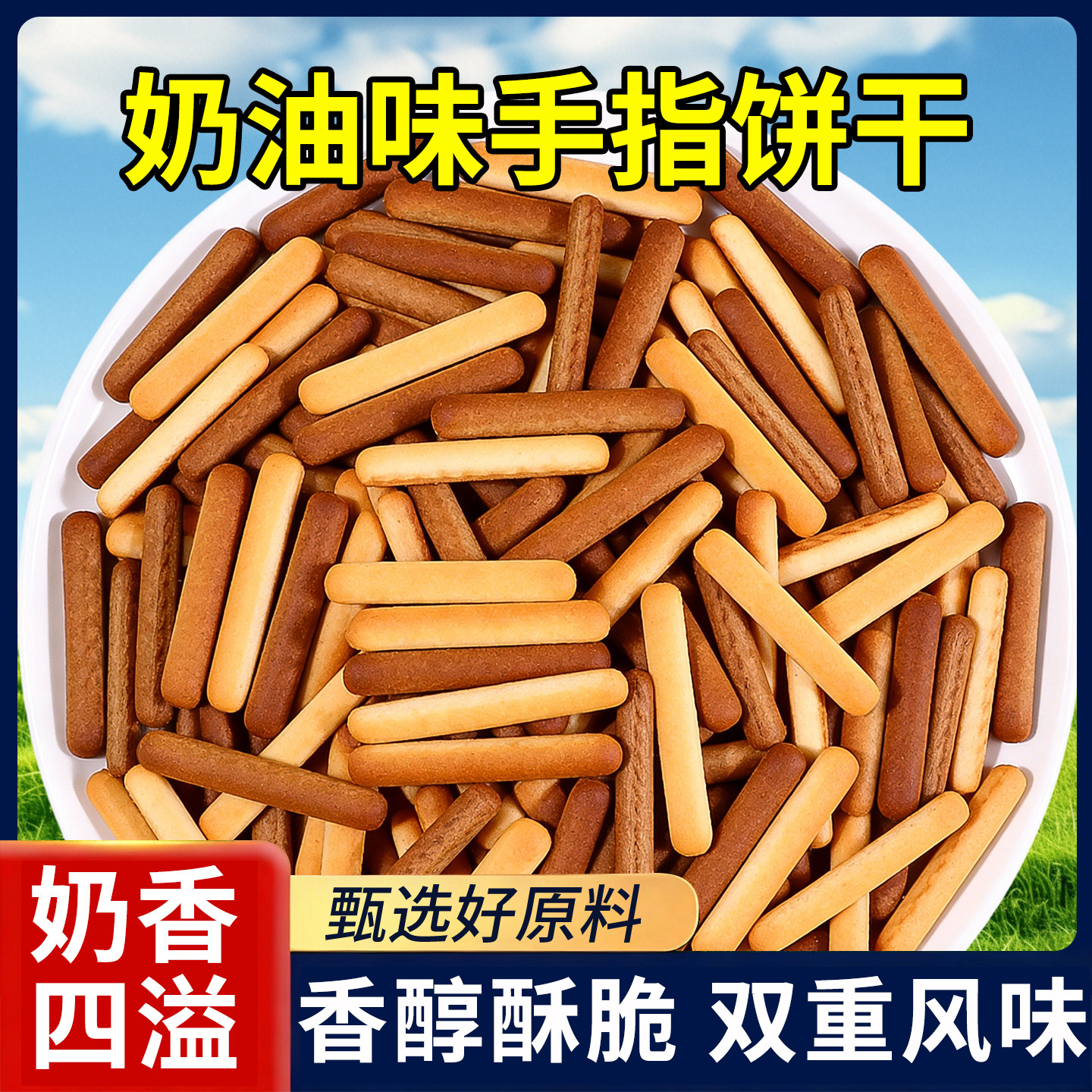 手指饼干宝宝零食儿童拇指手指饼干香酥条饼干8090后怀旧零食饼干