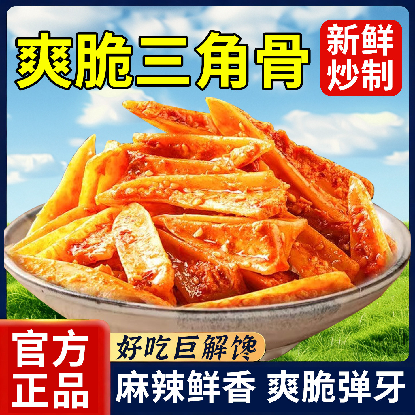 品质甄选三角骨鸡脆骨即食麻辣四川冷吃香辣孜然味带肉网红小零食