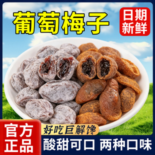 葡萄梅子陈皮爆浆抱青梅葡萄糈香夹心蜜饯果脯酸甜果干小零食解馋