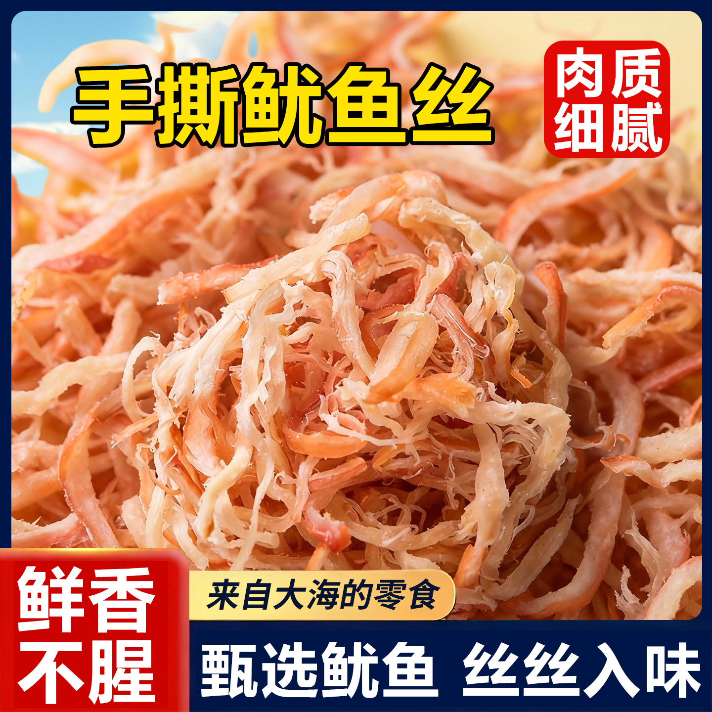 10万+付款碳烤鱿鱼丝