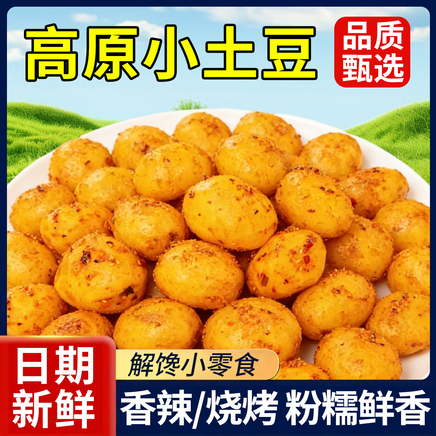 高原小土豆香辣烧烤味解馋零食小吃素菜香糯开袋即食下饭菜小土豆