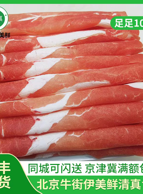 北京牛街清真羊肉卷乌珠穆沁羔羊肉片火锅食材火锅配菜新鲜1000g