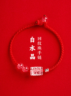 天然白水晶回纹珠红绳手链