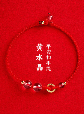 纯银镀金平安扣黄水晶财富之石手链手工编织男女调节款本命年红绳