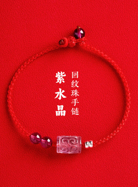 天然紫水晶回纹珠红绳手链