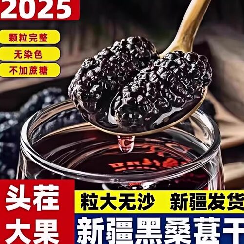 新疆黑桑葚干2026新货旗舰店干净无沙花茶泡水喝茶酒干果特产
