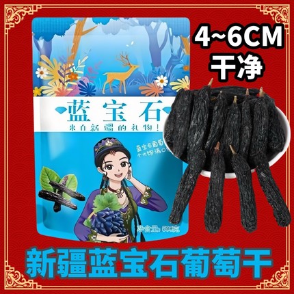 新疆蓝宝石葡萄干美人指金手指黑加仑2024吐鲁番特大黑宝石葡萄干