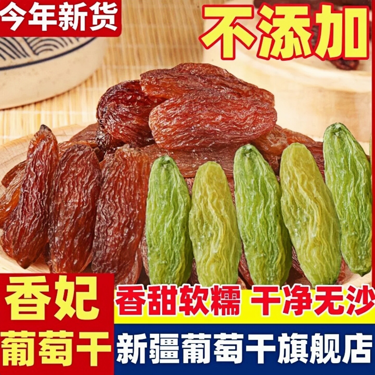 2025新疆葡萄干大颗粒红绿香妃提子干年货零食新货特产旗舰店