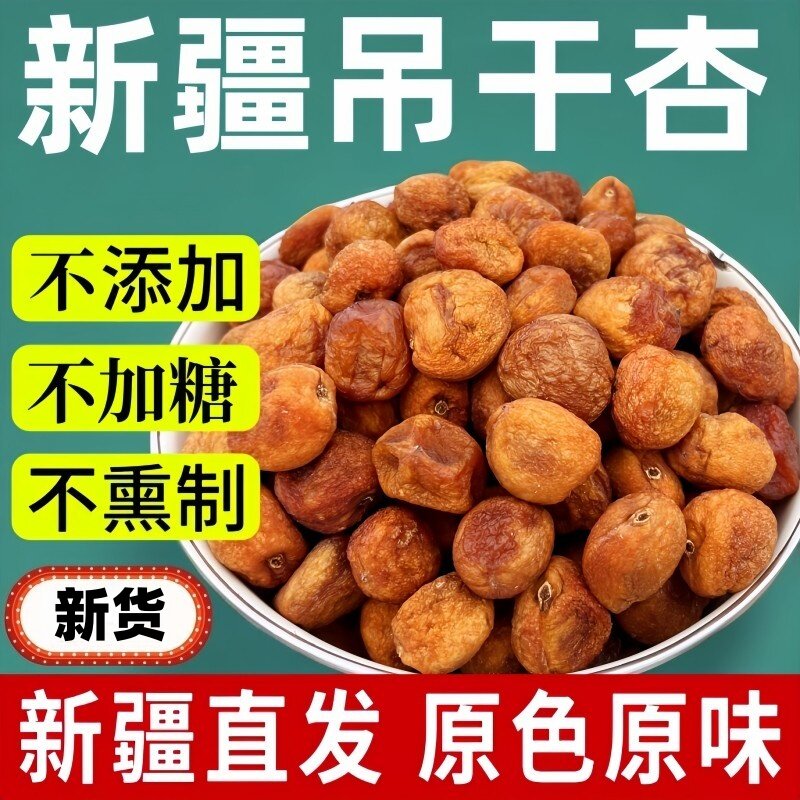 2025新货自然吊干大吊干杏500g