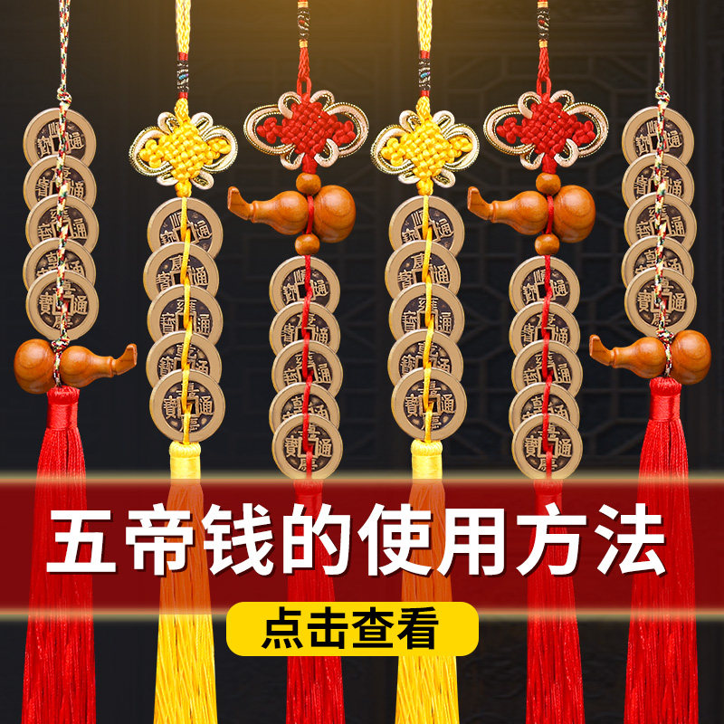 五帝钱真品铜钱葫芦挂件进门压门槛黄铜古币门对门大门六帝十帝钱