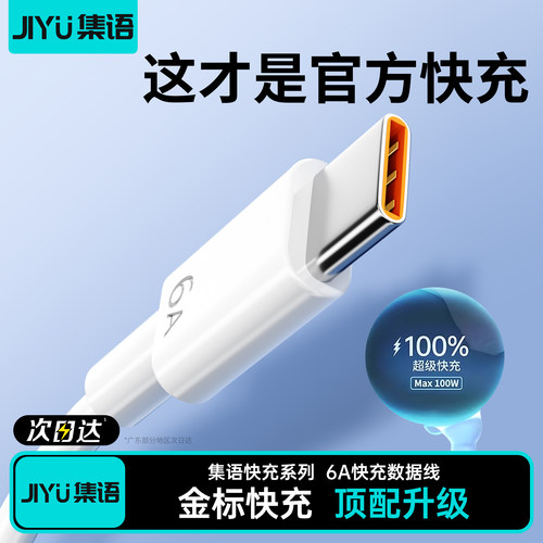 【官方正品】集语6A快充数据线