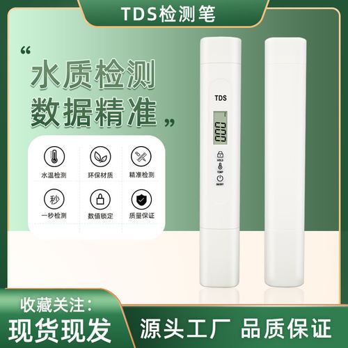 水质检测笔饮用水检测电导率测试
