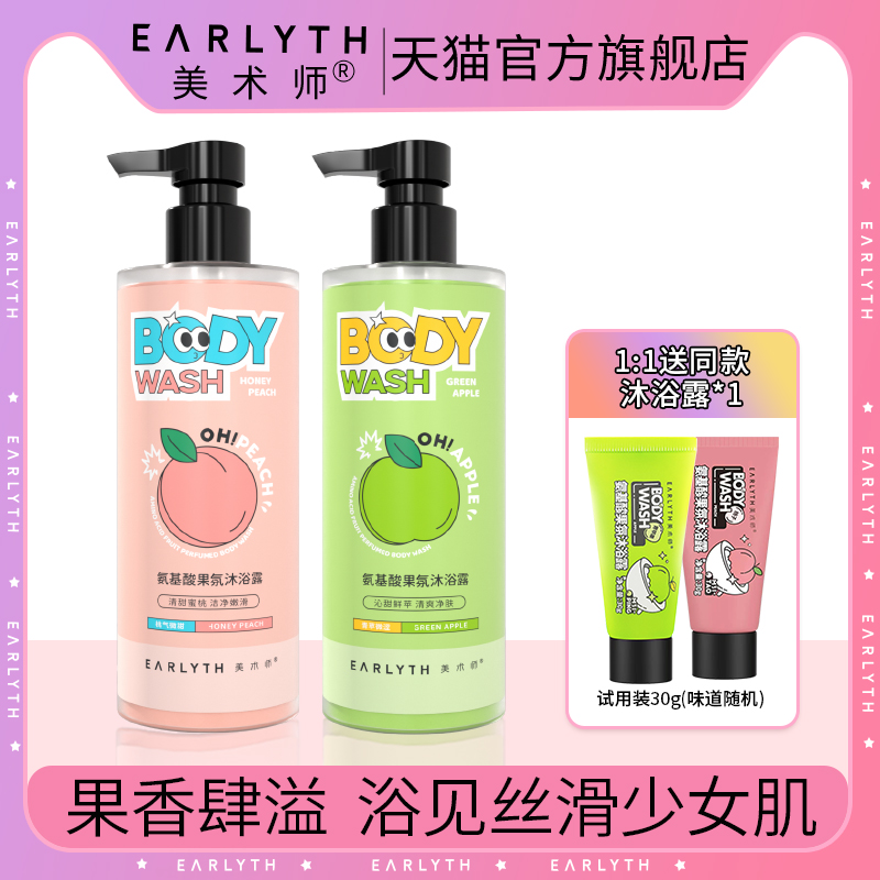 earlyth美术师沐浴露氨基酸果氛清爽洁净嫩滑沐浴油液乳女男士