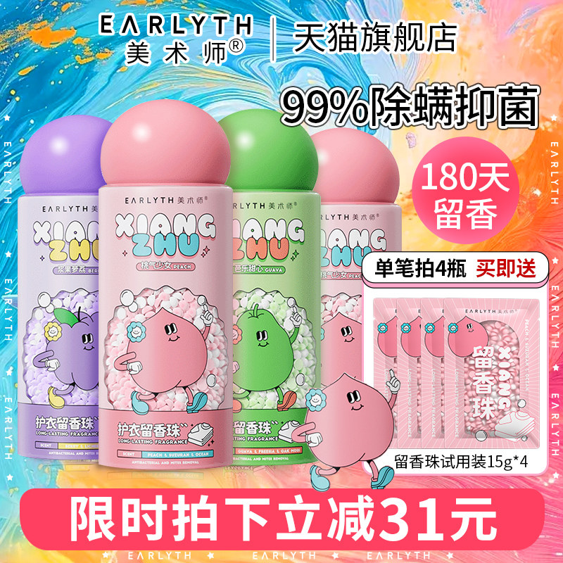 earlyth美术师留香珠持久留香除螨抑菌洗衣服柔顺护衣凝珠增香