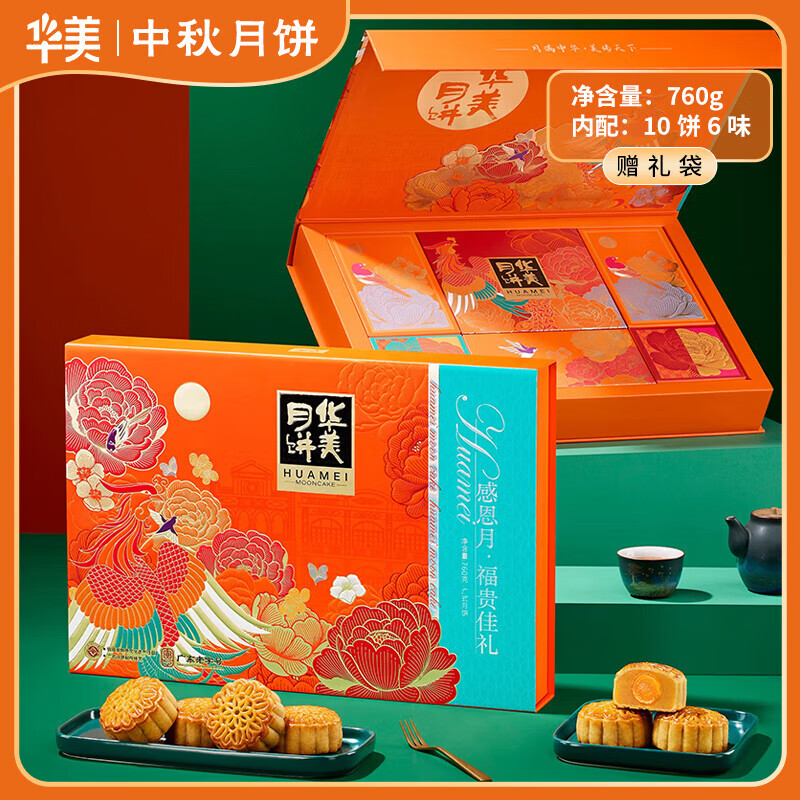 华美感恩月福贵佳礼760g蛋黄莲蓉沙炭烧咖啡凤梨味多种组合月饼
