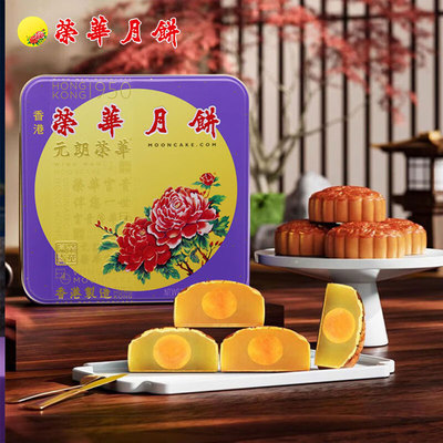 元朗荣华蛋黄白莲蓉月饼740g铁盒中秋节月饼送礼团购月饼【进口】