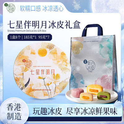 【顺丰包邮】美心七星伴明月冰皮月饼礼盒850g港式糕点中秋送礼品