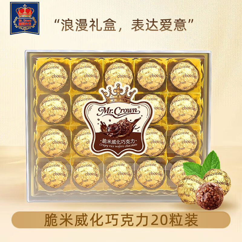 皇冠先生MR.CROWN脆米威化巧克力T20/250g创意礼物（代可可脂）