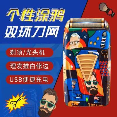 往复式电动剃须刀涂鸦款双刀头