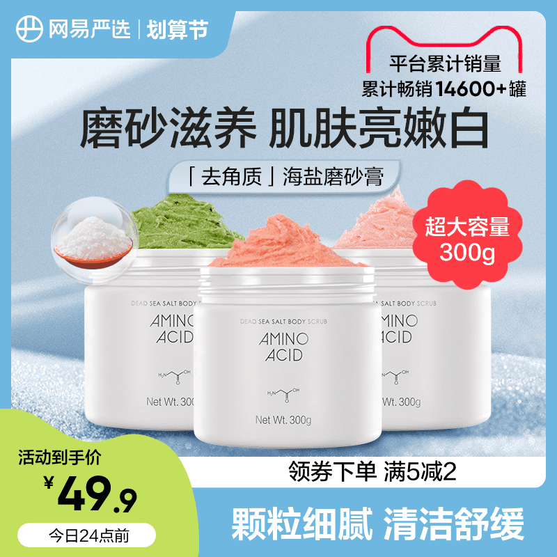 网易严选奇异果冰氨基酸海盐磨砂膏去角质滋润身体嫩白护理去死皮