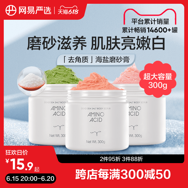 网易严选海盐身体磨砂膏沐浴露二合一