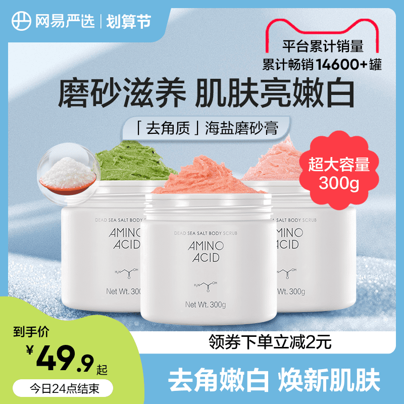 网易严选奇异果冰氨基酸海盐磨砂膏去角质滋润身体嫩白护理去死皮