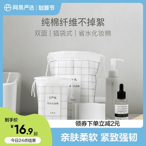 网易严选插袋式压边省水化妆棉卸妆棉脸部眼部唇部湿敷补水厚纯棉