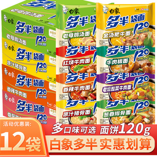 白象方便面多半120克红烧牛肉面12袋装大份量泡面整箱批发一袋半