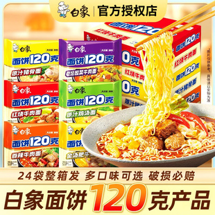 白象面饼120克方便面袋装 整箱批发夜宵速食红烧香辣牛肉泡面送碗