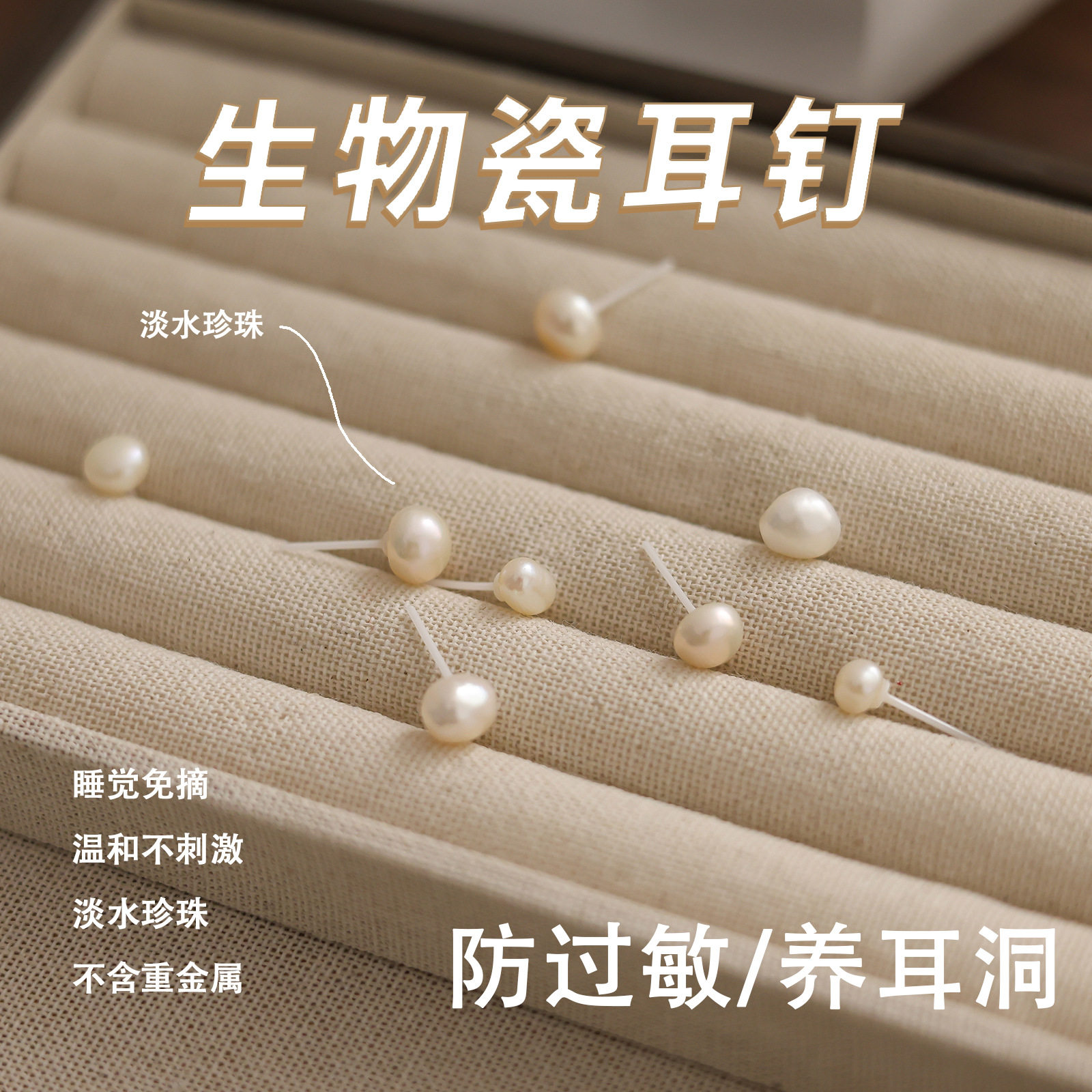 淡水珍珠生物瓷耳钉防敏耳环养耳洞耳饰睡觉免摘轻奢高级感养耳棒