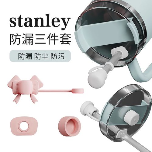 适用Stanley防漏塞三件套史丹利30&40oz保温杯吸管帽防尘塞吸管套