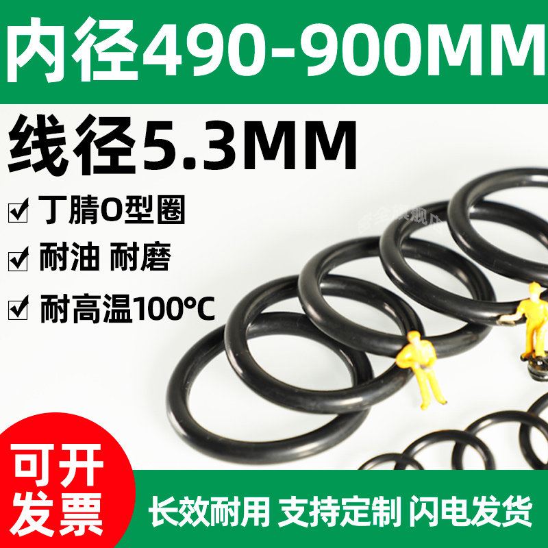 密封圈〇型内径490~900mm*线径5.3耐高温o型圈防水耐磨耐油大尺寸
