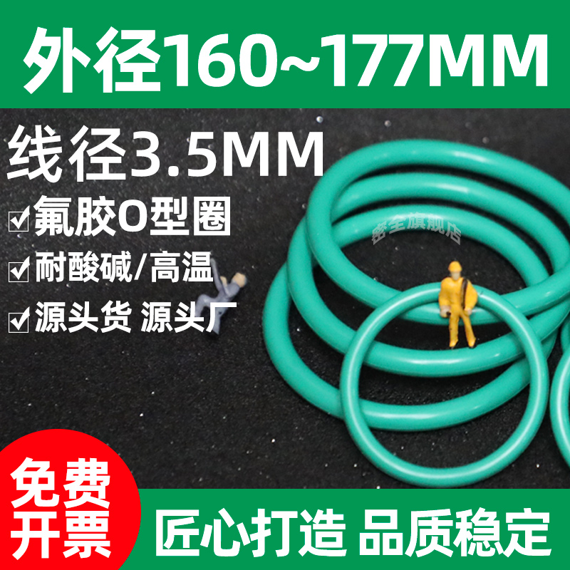 o型圈耐油耐高温外径160~177mm*线径3.5氟胶密封圈〇型耐酸碱防水
