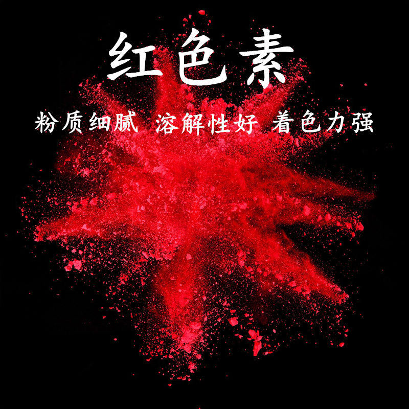 食用大红色胭脂红苋菜红玫瑰红橙红桃红染红蛋馒头印章鱼饵料上色