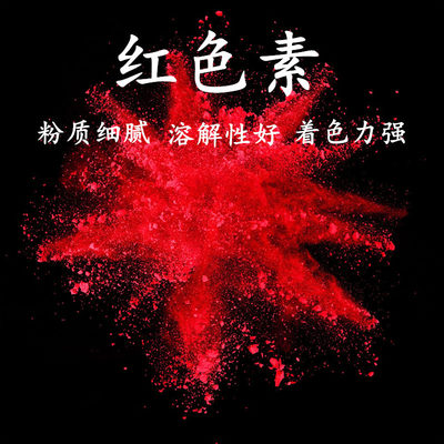 食用红色素面制品糖果糕点着色