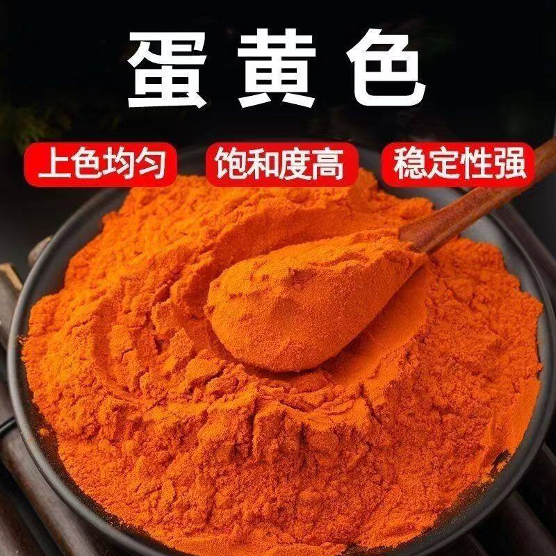 食用蛋黄色素食品级 食品级添加剂 蛋黄色食品专用上色剂用色素