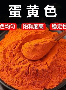 食用蛋黄色素食品级 食品级添加剂 蛋黄色食品专用上色剂用色素