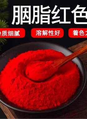 食用胭脂红食品级 胭脂红色粉 食用红色素冰糖葫芦馒头印章点红点