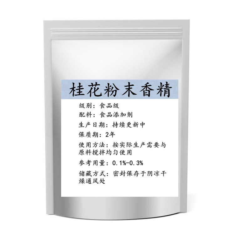 食品级粉末香精 桂花酸梅板栗茉莉泰国香米香精烘焙钓鱼增味增香
