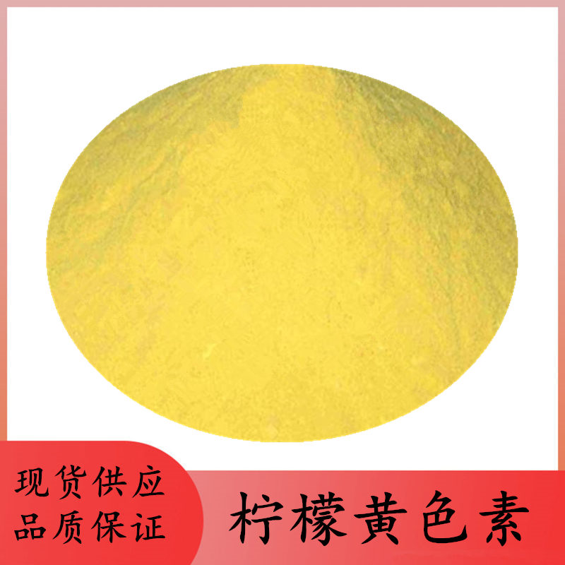 食品级柠檬黄色素面制品着色剂